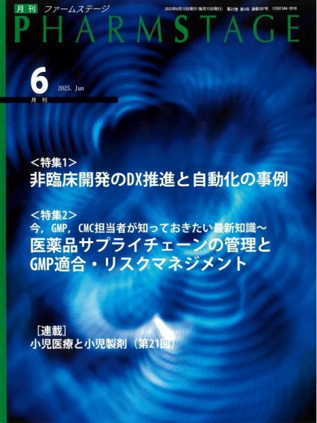 PHARM STAGE（ファームステージ） 2025年6月号 (発売日2025年06月15日) 表紙