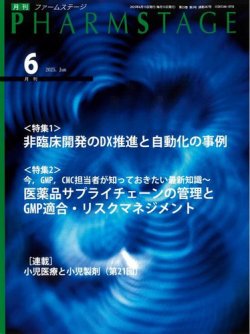 PHARM STAGE（ファームステージ） 2025年6月号 (発売日2025年06月15日) 表紙