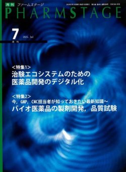 PHARM STAGE（ファームステージ） 2025年07月15日発売号 表紙