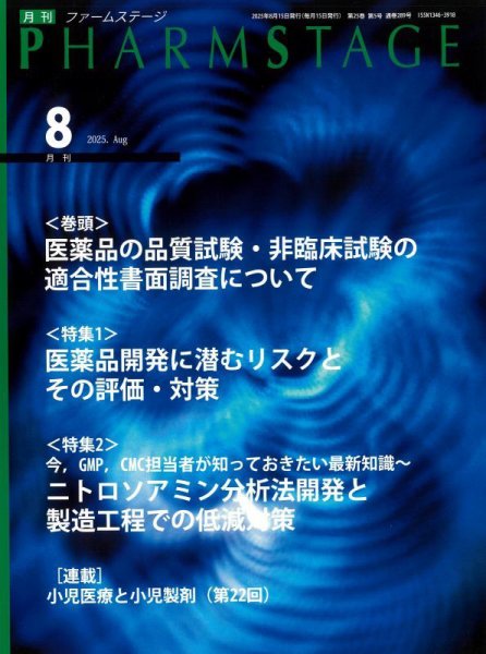 PHARM STAGE（ファームステージ） 2025年8月号 (発売日2025年08月15日) 表紙