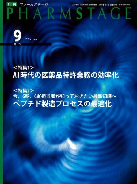 PHARM STAGE（ファームステージ） 2025年9月号 (発売日2025年09月15日) 表紙
