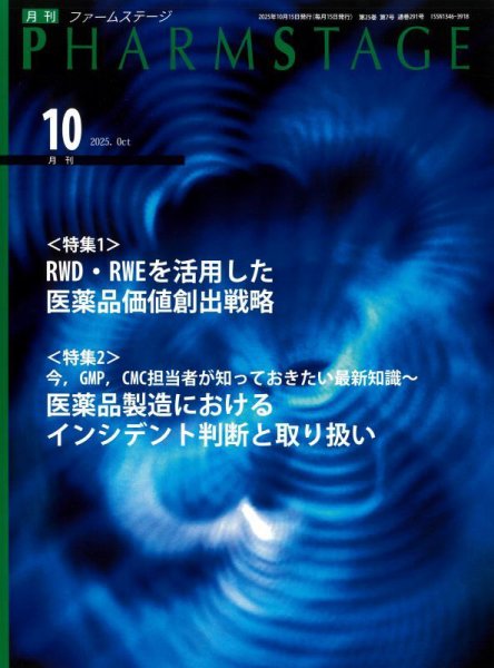 PHARM STAGE（ファームステージ） 2025年10月号 (発売日2025年10月15日) 表紙