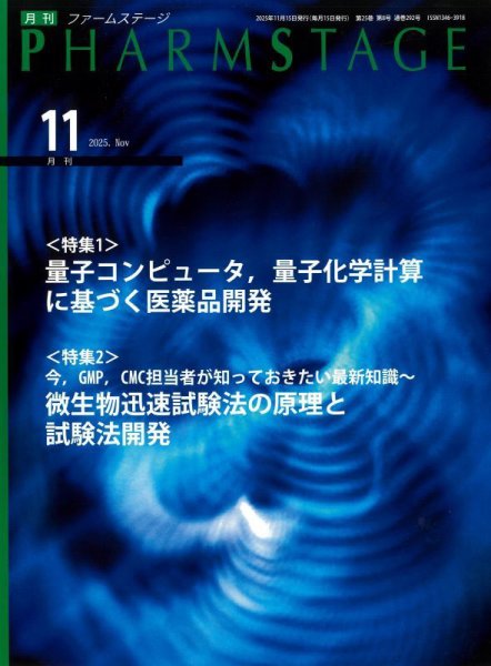 PHARM STAGE（ファームステージ） 2025年11月号 (発売日2025年11月15日) 表紙