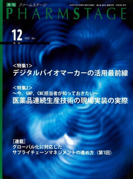 PHARM STAGE（ファームステージ） 2025年12月号 (発売日2025年12月15日) 表紙