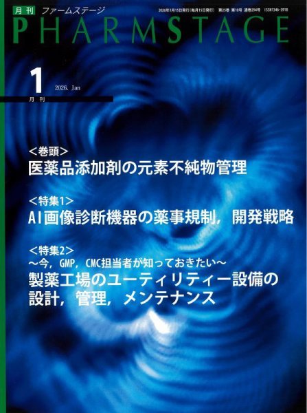 PHARM STAGE（ファームステージ） 2026年1月号 (発売日2026年01月15日) 表紙