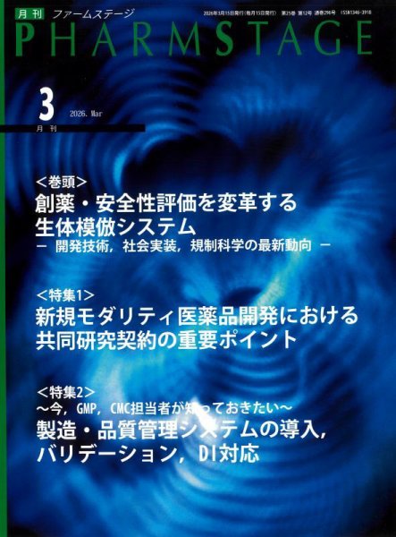 PHARM STAGE（ファームステージ） 2026年3月号 (発売日2026年03月15日) 表紙