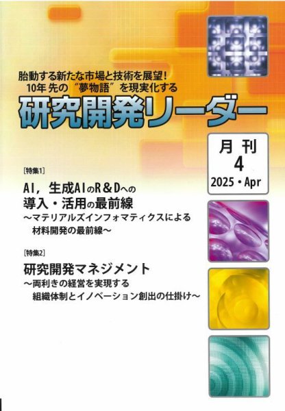 研究開発リーダー 2025年4月号 (発売日2025年04月20日) 表紙