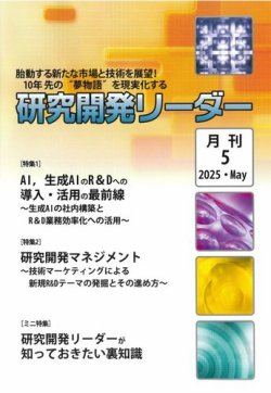 研究開発リーダー 2025年5月号 (発売日2025年05月20日) 表紙