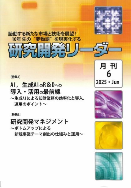 研究開発リーダー 2025年6月号 (発売日2025年06月20日) 表紙