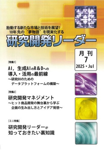 研究開発リーダーの最新号【2025年7月号 (発売日2025年07月20日