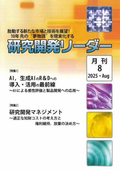 研究開発リーダー 2025年8月号 (発売日2025年08月20日) 表紙