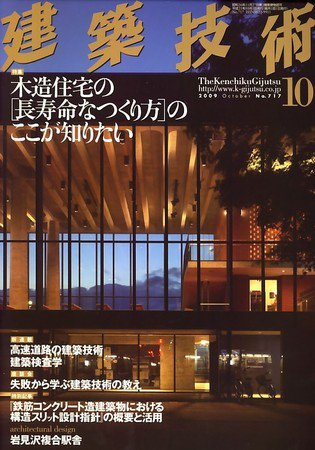 建築技術 717 (発売日2009年09月17日) 表紙