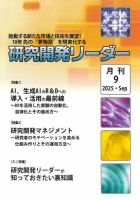 研究開発リーダー 2025年9月号 表紙