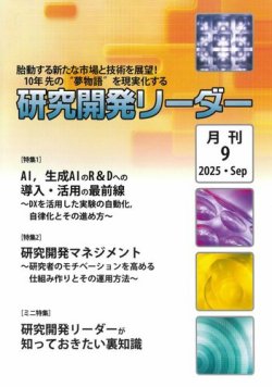 研究開発リーダーの最新号【2025年9月号 (発売日2025年09月20日