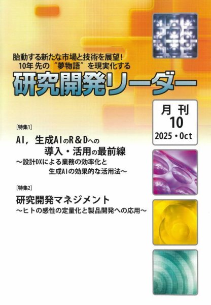 研究開発リーダー 2025年10月号 (発売日2025年10月20日) 表紙