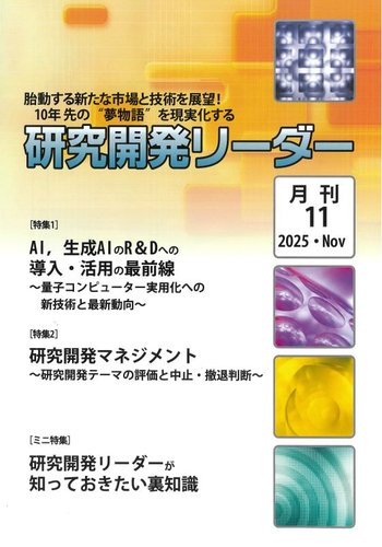 研究開発リーダーの最新号【2025年11月号 (発売日2025年11月20日