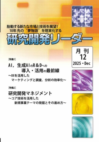 研究開発リーダー 2025年12月号 (発売日2025年12月20日) 表紙