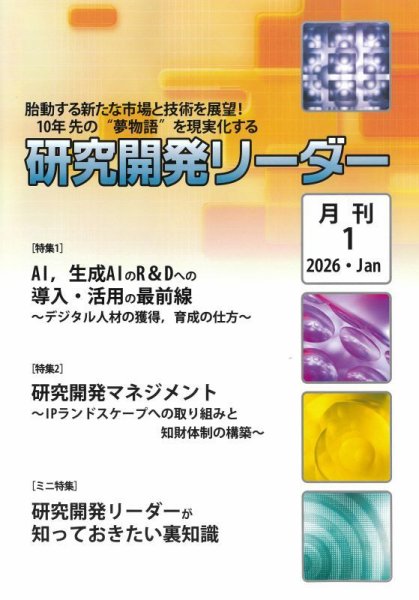 研究開発リーダー 2026年1月号 (発売日2026年01月20日) 表紙
