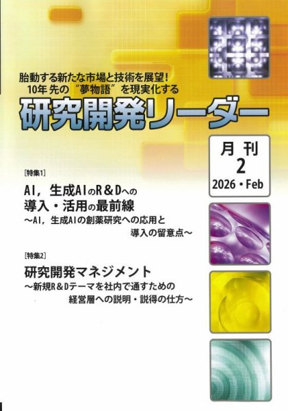 研究開発リーダー 2026年2月号 (発売日2026年02月20日) 表紙