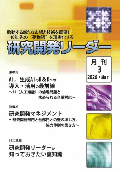 研究開発リーダー 2026年3月号 (発売日2026年03月20日) 表紙