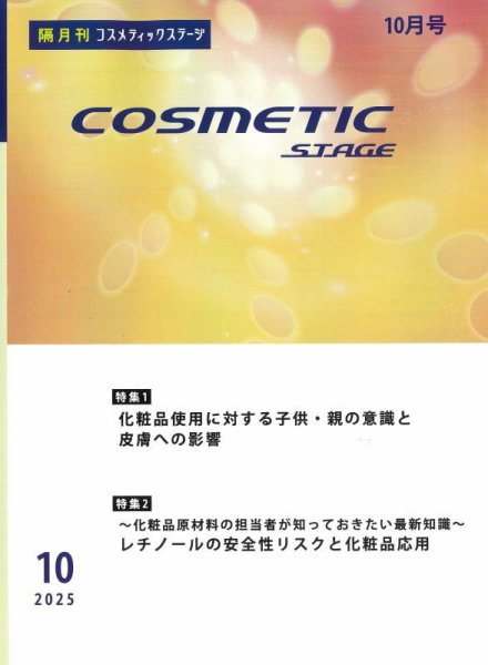 COSMETIC STAGE（コスメティックステージ） 2025年10月25日発売号 表紙