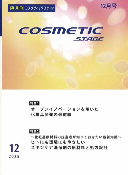 COSMETIC STAGE（コスメティックステージ） 2025年12月25日発売号 表紙
