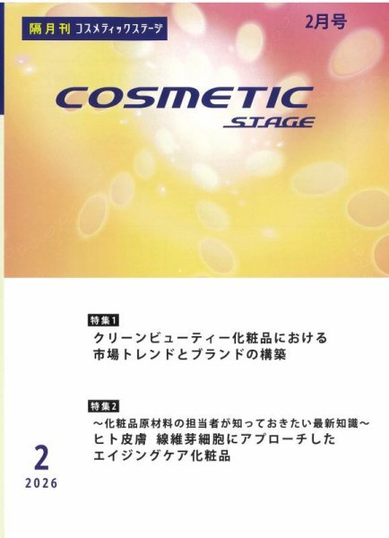 COSMETIC STAGE（コスメティックステージ） 2026年02月25日発売号 表紙