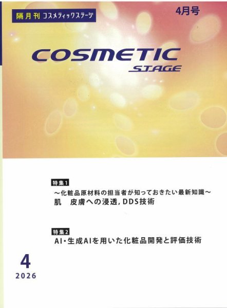 COSMETIC STAGE（コスメティックステージ） 2026年04月25日発売号 表紙