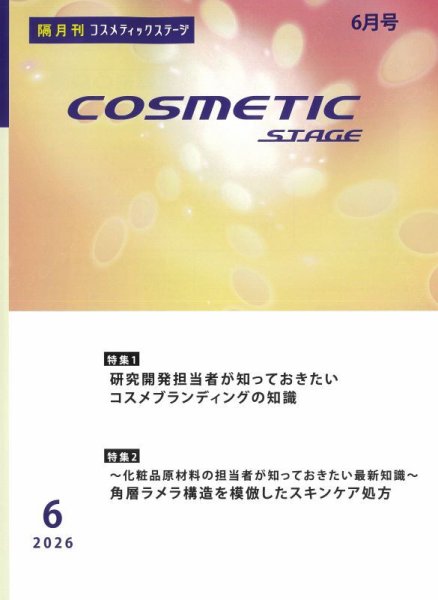 COSMETIC STAGE（コスメティックステージ） 2026年06月25日発売号 表紙