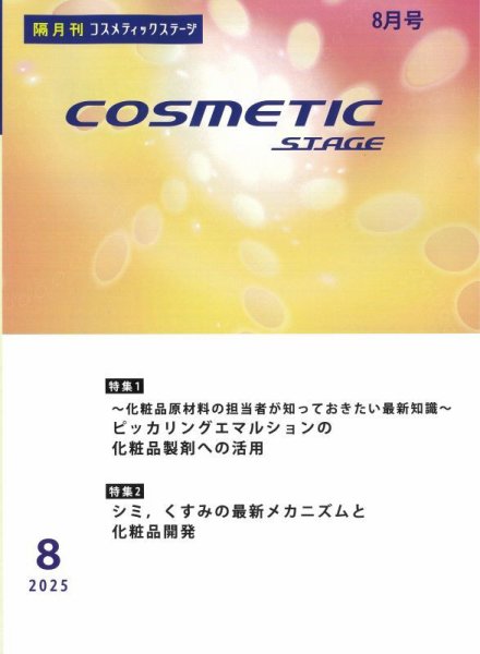 COSMETIC STAGE（コスメティックステージ） 2026年08月25日発売号 表紙