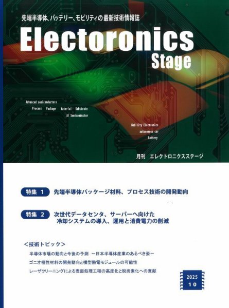 エレクトロニクスステージ 2025年10月号 (発売日2025年10月30日) 表紙