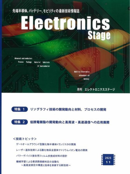 エレクトロニクスステージ 2025年11月号 (発売日2025年11月30日) 表紙