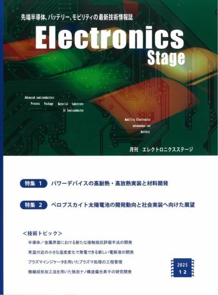 エレクトロニクスステージ 2025年12月号 (発売日2025年12月30日) 表紙