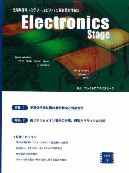 エレクトロニクスステージ 2026年1月号 (発売日2026年01月30日) 表紙
