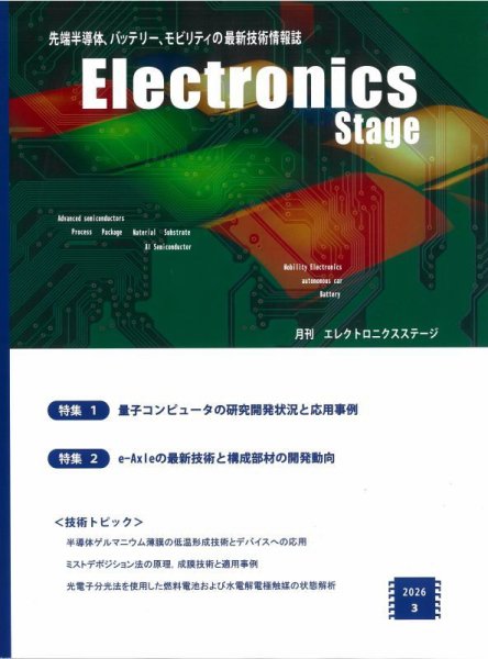 エレクトロニクスステージ 2026年3月号 (発売日2026年03月30日) 表紙