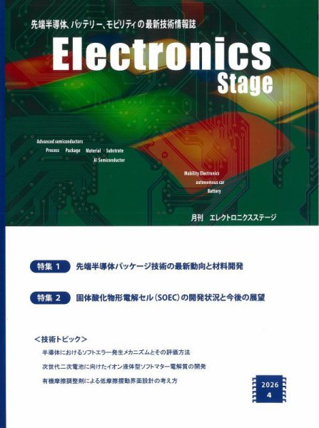 エレクトロニクスステージ 2026年4月号 (発売日2026年04月30日) 表紙
