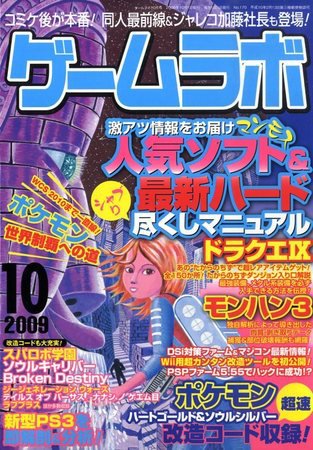 ゲームラボ 2009年09月16日発売号 表紙