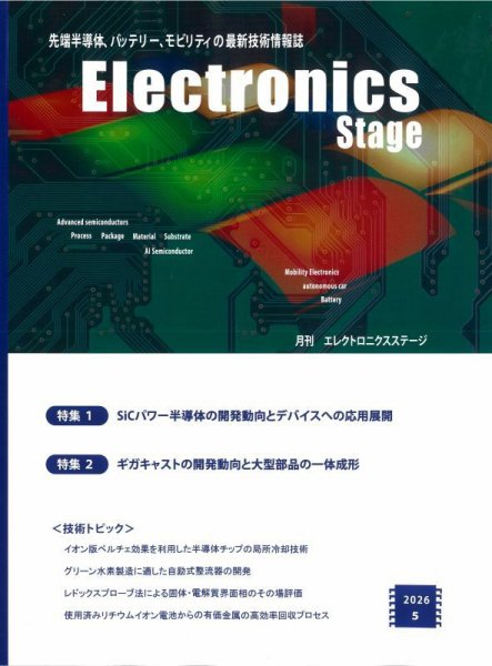 エレクトロニクスステージ 2026年5月号 (発売日2026年05月30日) 表紙
