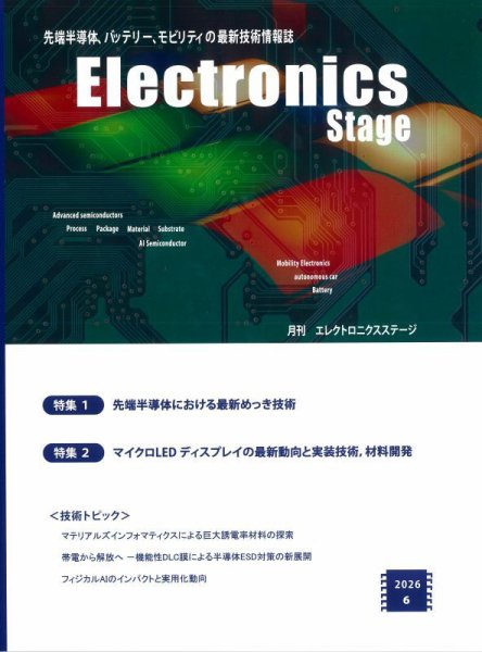エレクトロニクスステージ 2026年6月号 (発売日2026年06月30日) 表紙