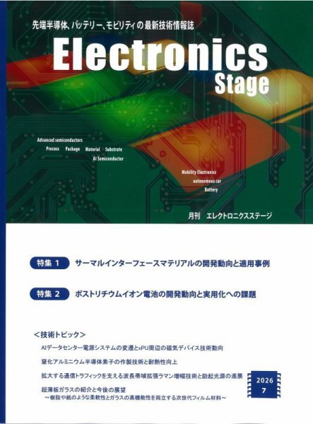 エレクトロニクスステージ 2026年7月号 (発売日2026年07月30日) 表紙