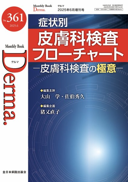 Derma（デルマ） 6月増刊号 (発売日2025年06月10日) 表紙