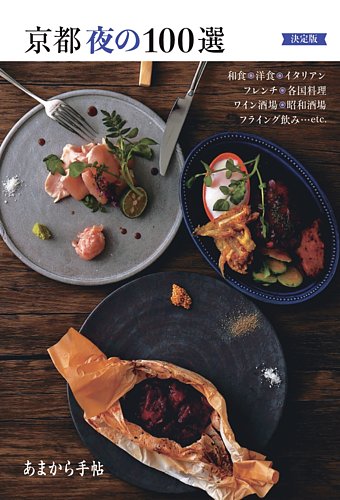 あまから手帖別冊 京都夜の100選 決定版 (発売日2025年02月14日