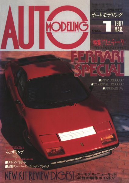 オートモデリング Vol.1 (発売日1987年03月31日) 表紙