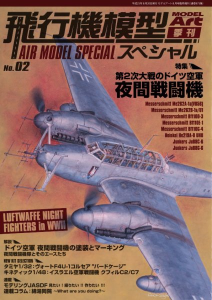 飛行機模型スペシャル No.2 (発売日2013年08月15日) 表紙