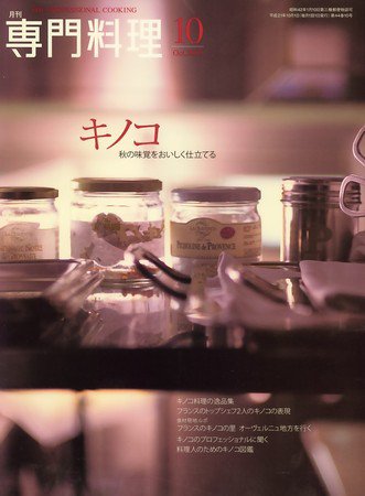 月刊専門料理 10月号 (発売日2009年09月19日) 表紙
