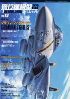 飛行機模型スペシャル No.13 (発売日2016年05月15日) 表紙
