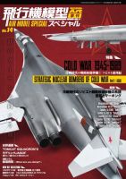 飛行機模型スペシャル No.14 (発売日2016年08月15日) 表紙