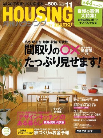 HOUSING （ハウジング）by suumo（バイ スーモ） 2009年09月19日発売号 表紙