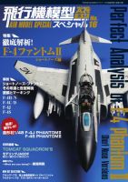 飛行機模型スペシャル No.16 (発売日2017年02月15日) 表紙