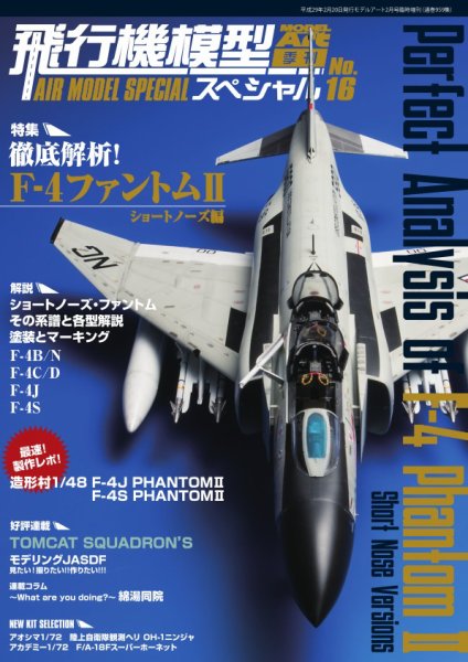 飛行機模型スペシャル No.16 (発売日2017年02月15日) 表紙